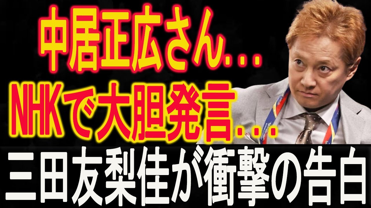 速報！…1分前!!三田友梨佳が衝撃の告白！中居正広による中絶強制の真相が世界中で激しい非難を巻き起こす...中居正広さん...NHKで大胆発言...大変な事態が発生！
