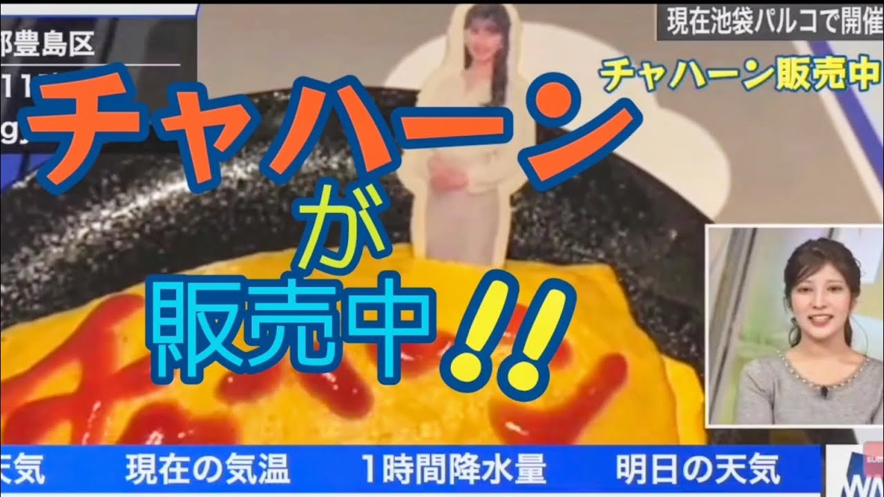 数日間だけ噂のチャハーンが販売中!?【岡本結子リサ】