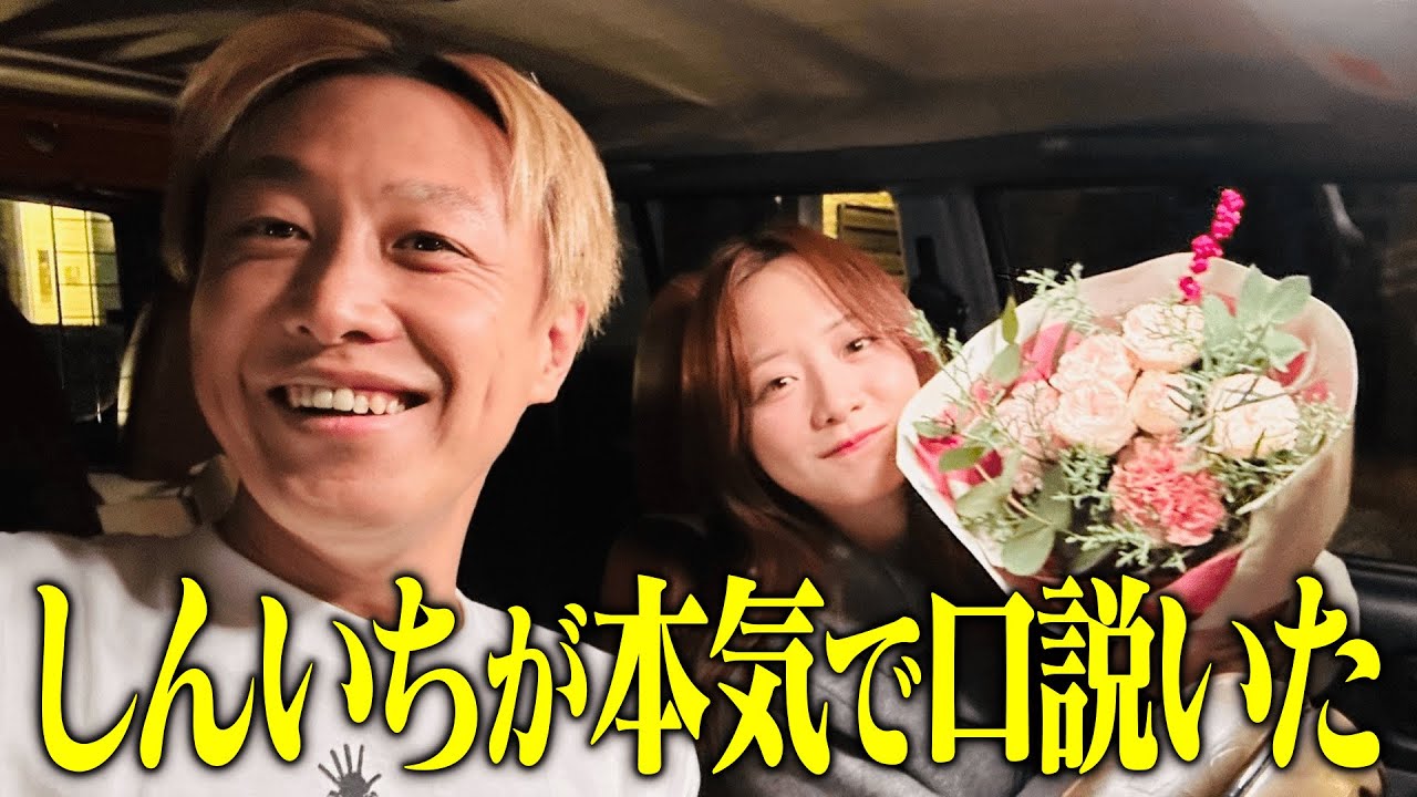 【しんいちが森香澄を本気口説き】ドライブデートでまさかの修羅場に！しんいちと関係アリの女性登場で森香澄ガチ引き