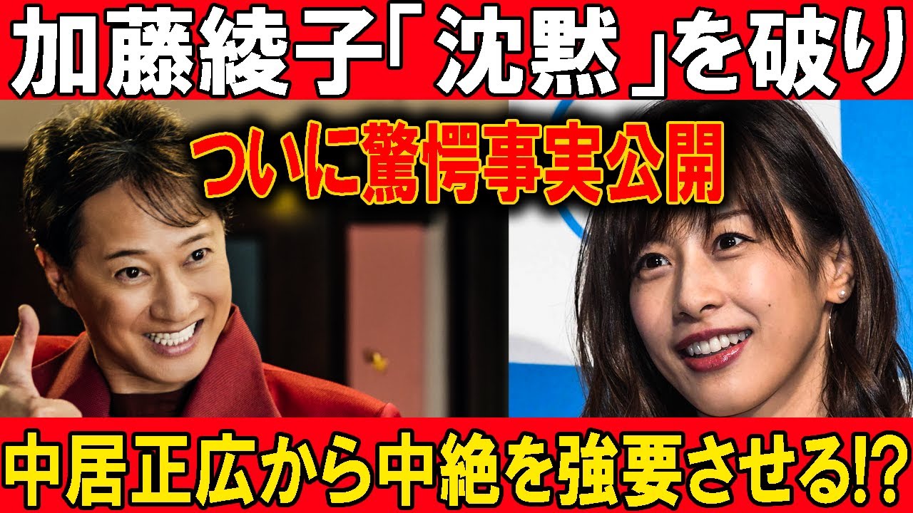 【速報】加藤綾子「沈黙」を破りついに驚愕事実公開中居正広から中絶を強要させる!?