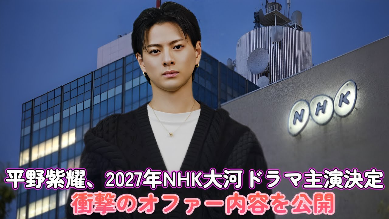 平野紫耀、2027年NHK大河ドラマ主演決定！？衝撃のオファー内容を公開！