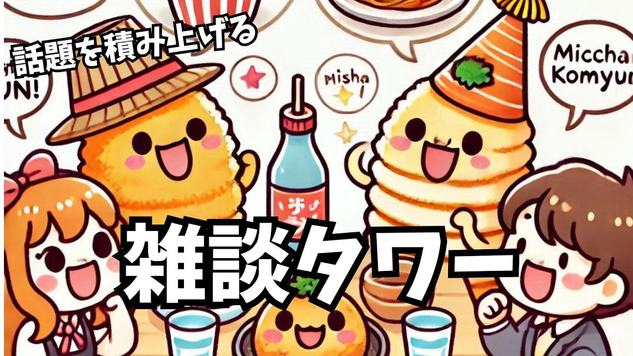 みっこりん♪の誕生日プレゼント開封の儀 雑談タワー【誰からどんなものが届いたのでしょう】