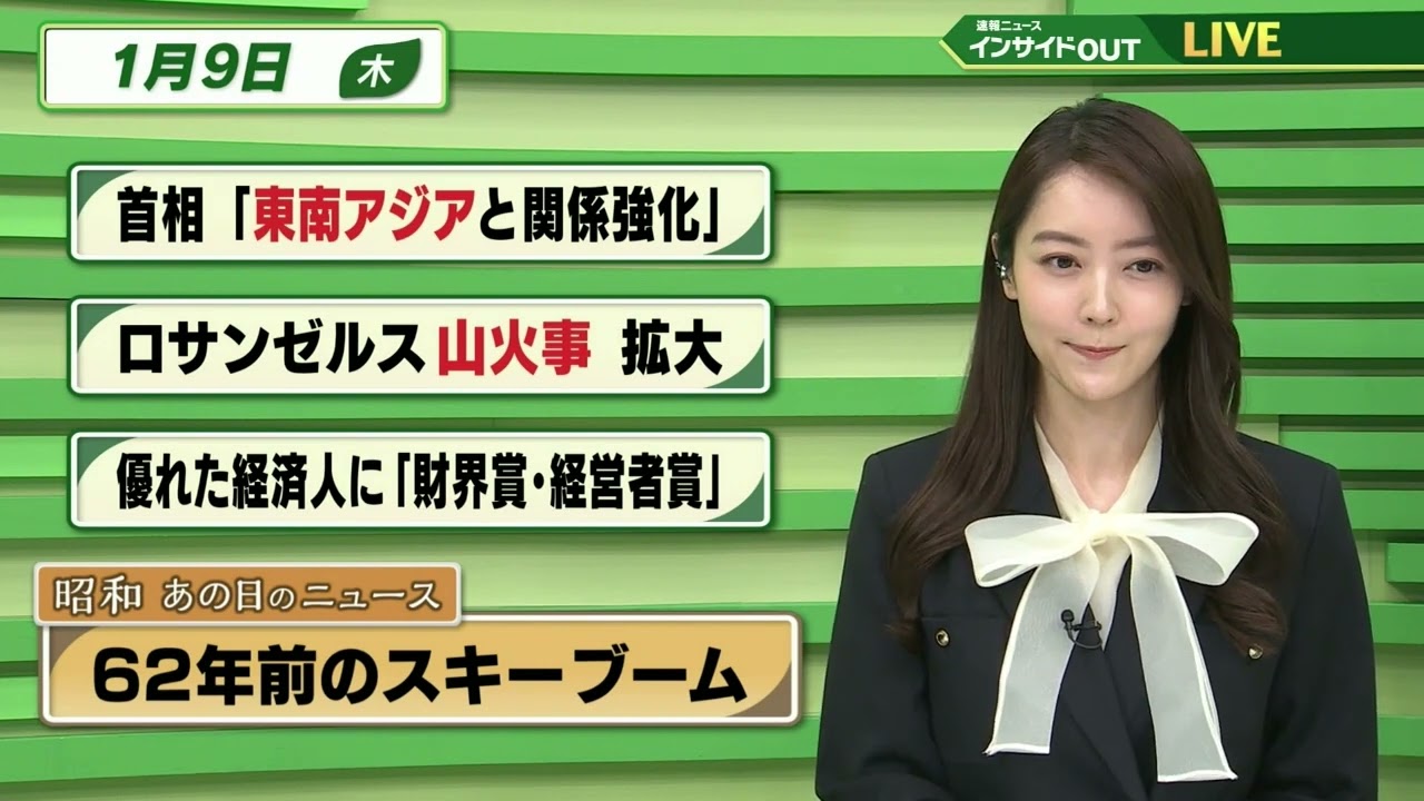 【今日のニュース 1月9日】「首相"東南アジアと関係強化"」「ロサンゼルス山火事 拡大」「優れた経済人に”財界賞・経営者賞”」「昭和あの日のニュース 62年前・スキーブーム」BS11