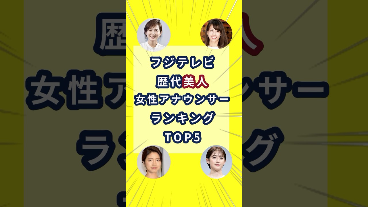 フジテレビ歴代「美人」女性アナウンサーランキングTOP5　#女子アナ #フジテレビアナウンサー 　#雑学