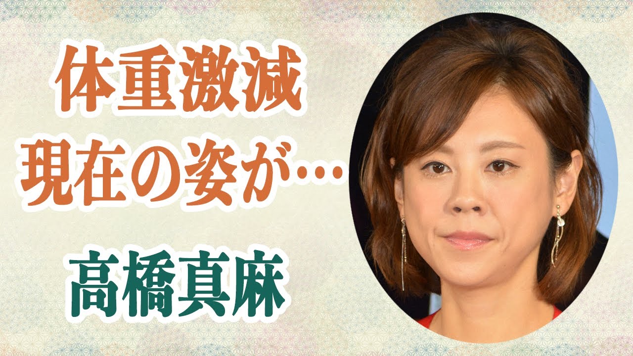 高橋真麻 日常生活に支障をきたす病気の数々…37キロまで体重が落ちストレスで体調不良が続く彼女の現在が…彼女の乗り越えた病気の真相が…