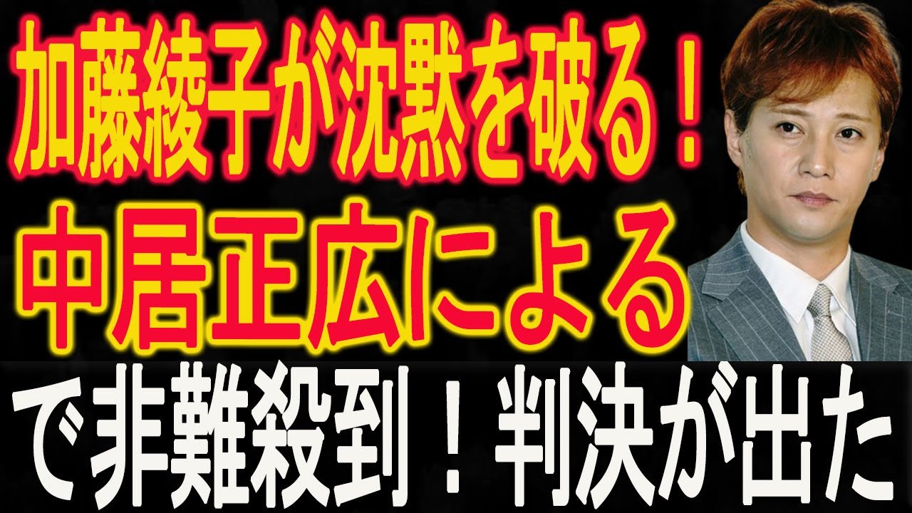 速報！…1分前!!加藤綾子が沈黙を破る！中居正広による中絶強要の真相暴露で非難殺到！判決が出た!!!中居正広は青ざめた