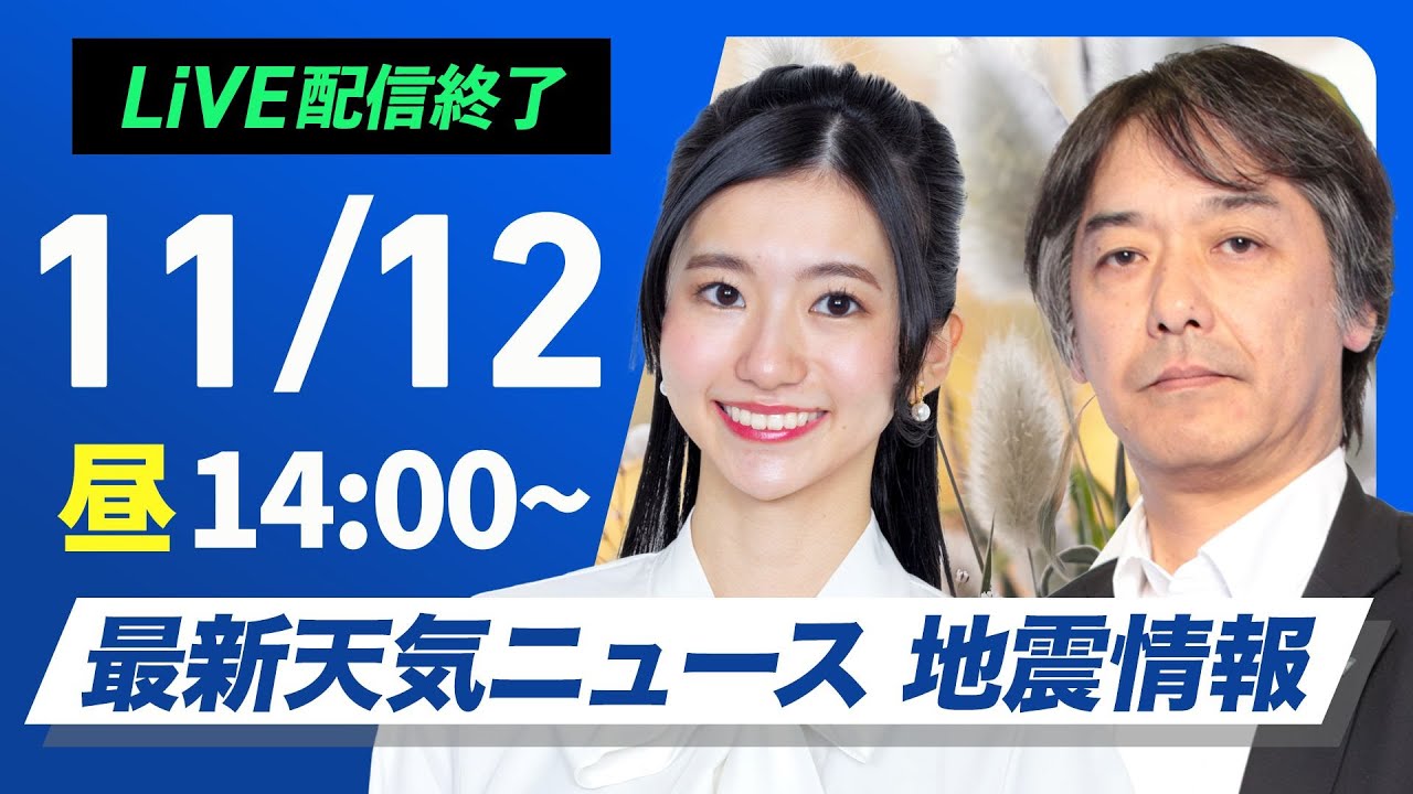 【ライブ】最新天気ニュース・地震情報 2024年11月12日(火)／北日本は天気が下り坂　北海道の内陸部は夜に雪〈ウェザーニュースLiVEアフタヌーン・大島 璃音／宇野沢 達也〉