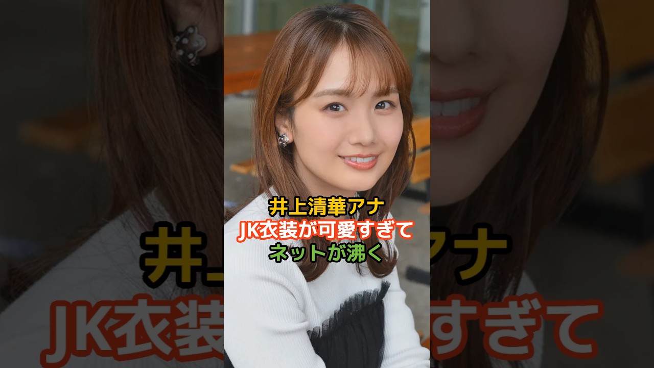 井上清華さんの驚くべき雑学
