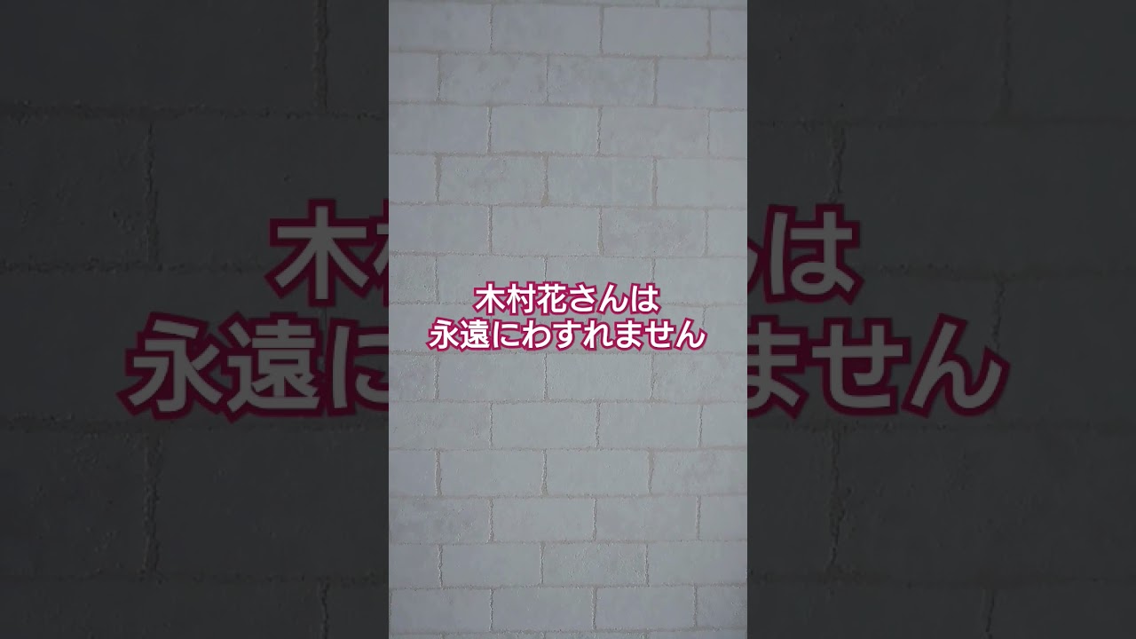 木村花さんはずっとわすれない。今でも…#いいねやチャンネル登録よろしくね