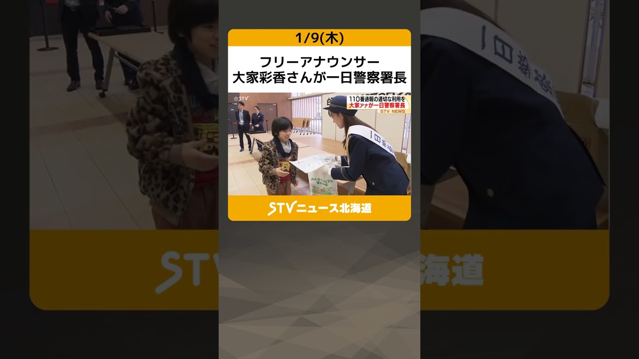 フリーアナウンサー　大家彩香さんが一日警察署長　１１０番通報の適切な利用を呼びかける #shorts