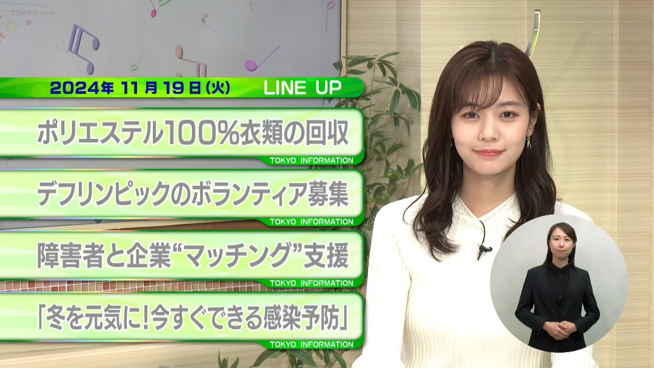 東京インフォメーション　2024年11月19日放送