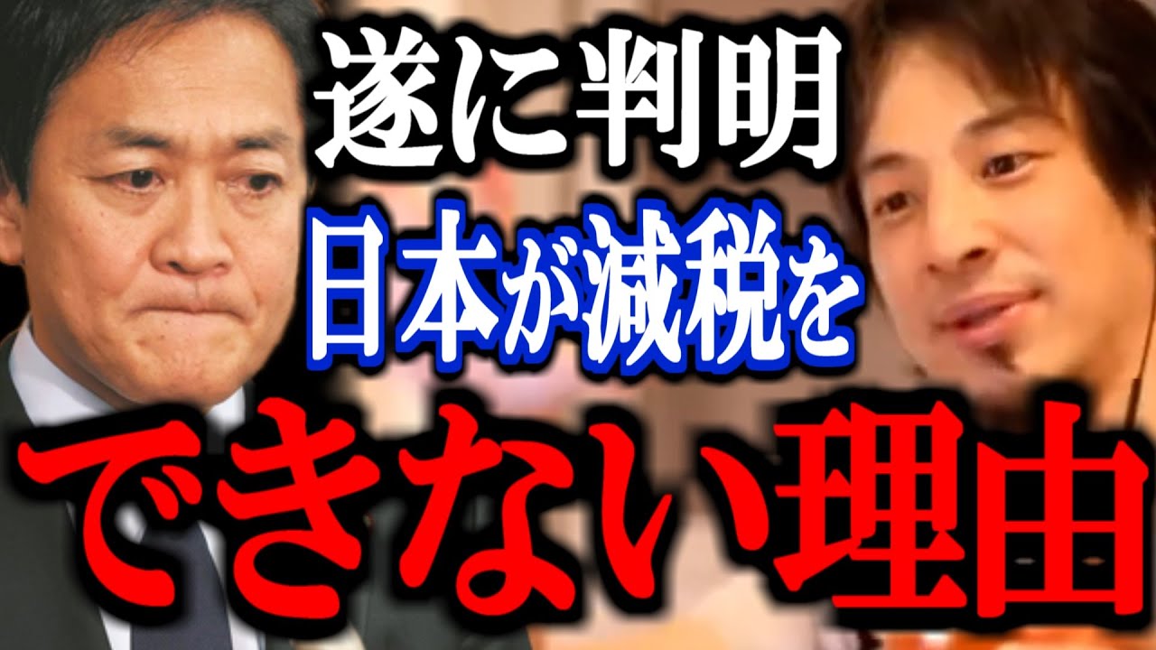 【ひろゆき】※これを知った時ゾッとしました…絶対に減税を実現できない理由が判明したので共有【ニュース 解説 速報 切り抜き 論破 石破政権 103万円の壁 国民民主党 玉木雄一郎 立憲民主党 米山】