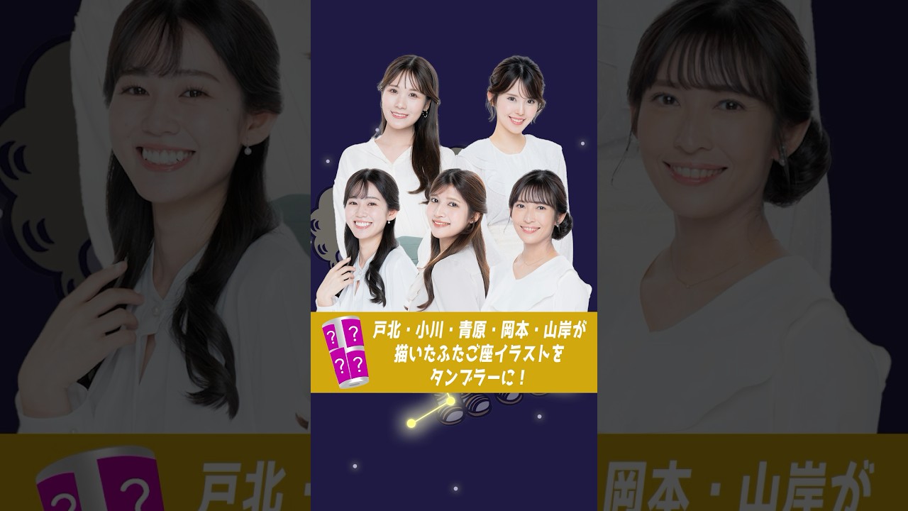 【解説】ふたご座タンブラーがほしい！山岸相談室 #ふたご座流星群 #ウェザーニュース  #山岸愛梨 #2024