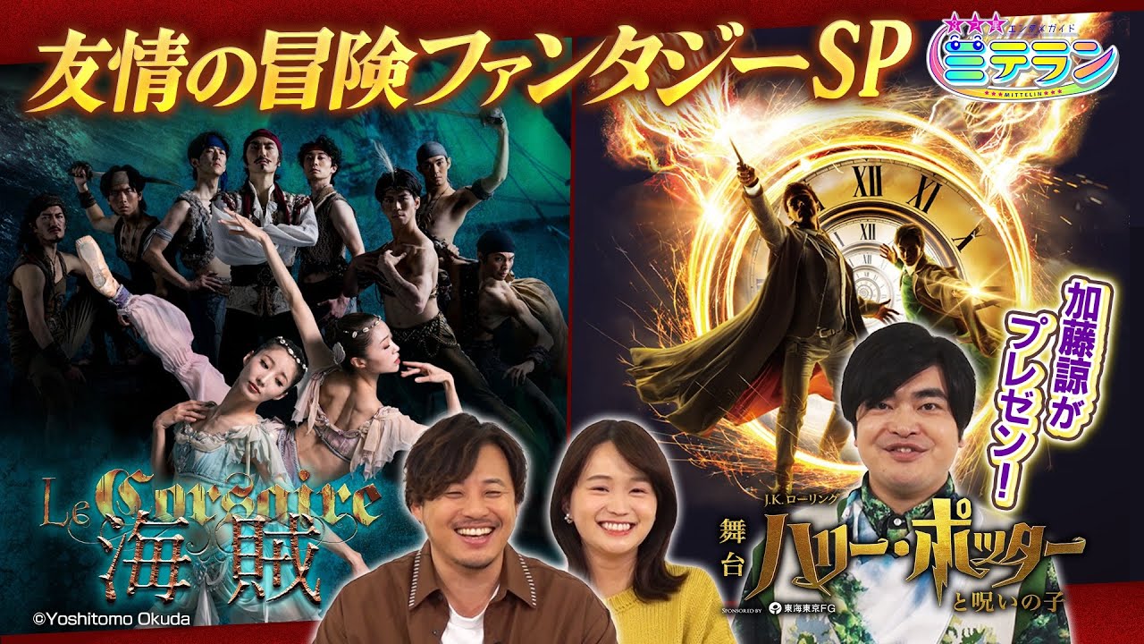 【３つ星エンタメガイド ミテラン👀🌈】　#16 誰もが楽しめる2025年必見！友情の冒険ファンタジースペシャル