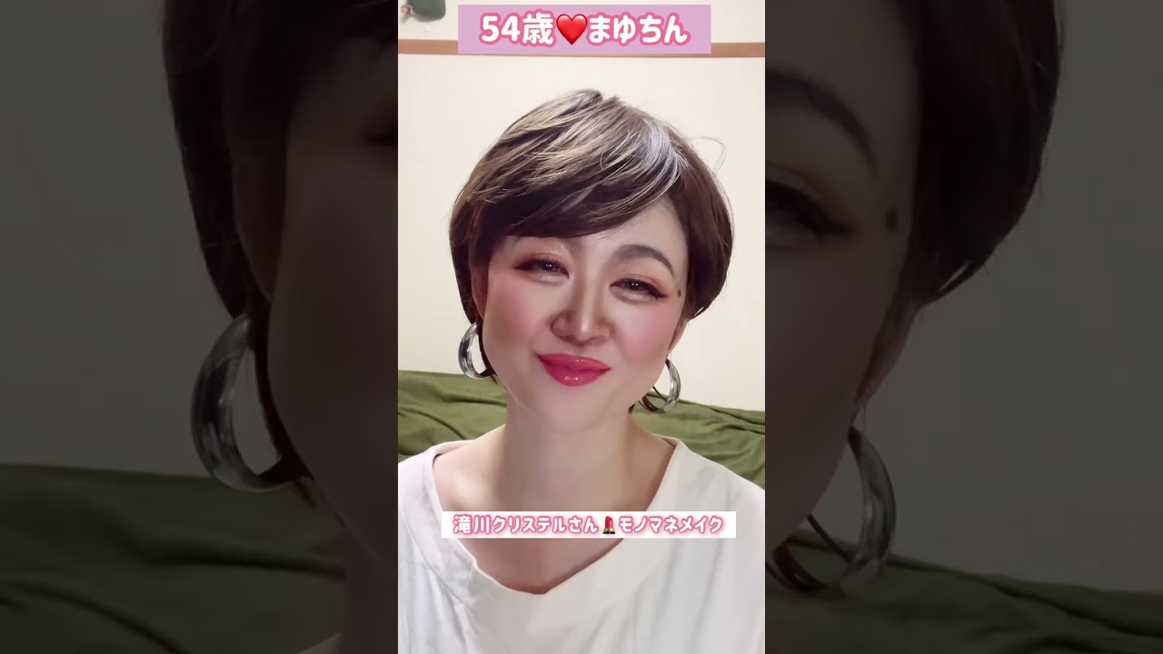 54歳が滝川クリステルさんのモノマネメイクをしたら＃メイク＃モノマネ＃ものまね＃そっくり＃顔真似＃クリステル＃おもてなし