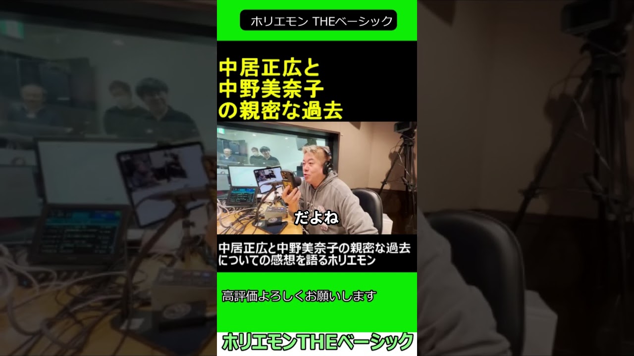 中居正広と中野美奈子の親密な過去　2024.12.27 ホリエモン THEベーシック【堀江貴文 切り抜き】#shorts