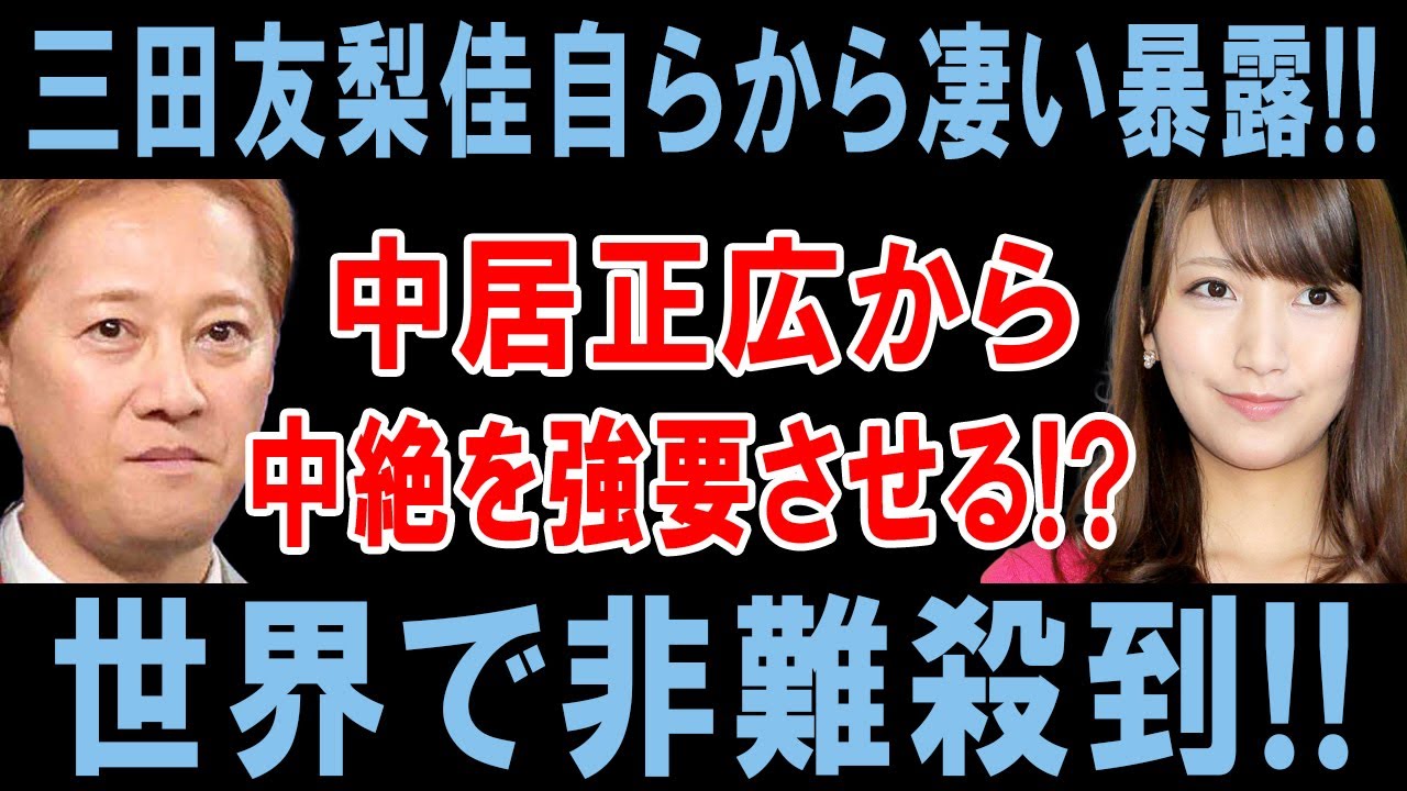 中居正広が中絶を強要!? 三田友梨佳の衝撃暴露に世界が激震!!