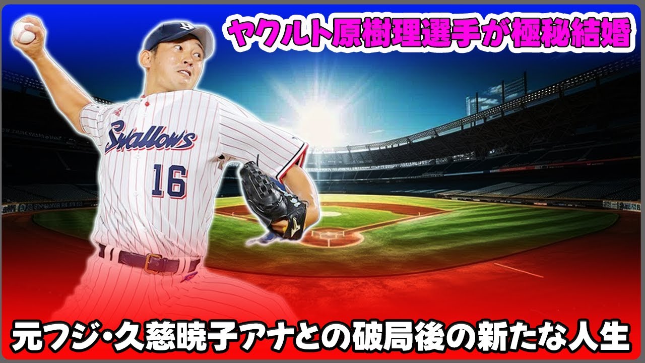【野球】「ヤクルト原樹理選手が極秘結婚！元フジ・久慈暁子アナとの破局後の新たな人生」 #原樹理,#久慈暁子,#ヤクルト,#結婚,#プロ野球