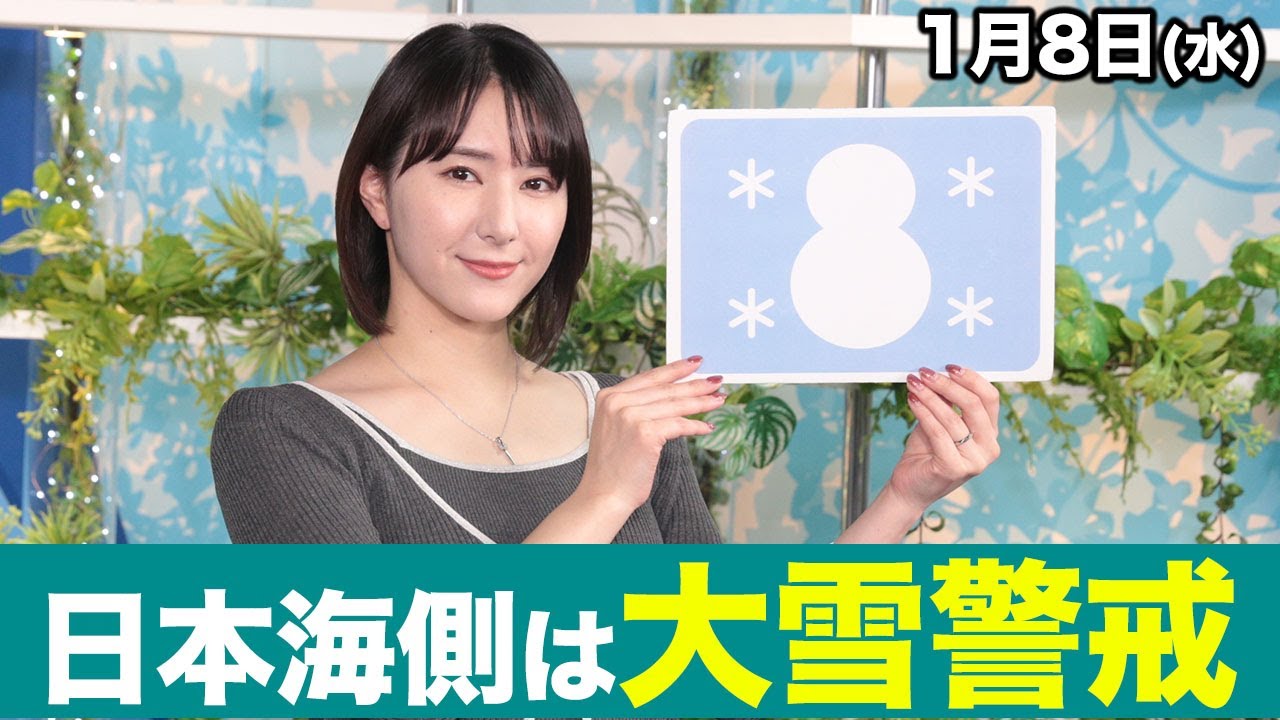 お天気キャスター解説 あす 1月8日(水)の天気