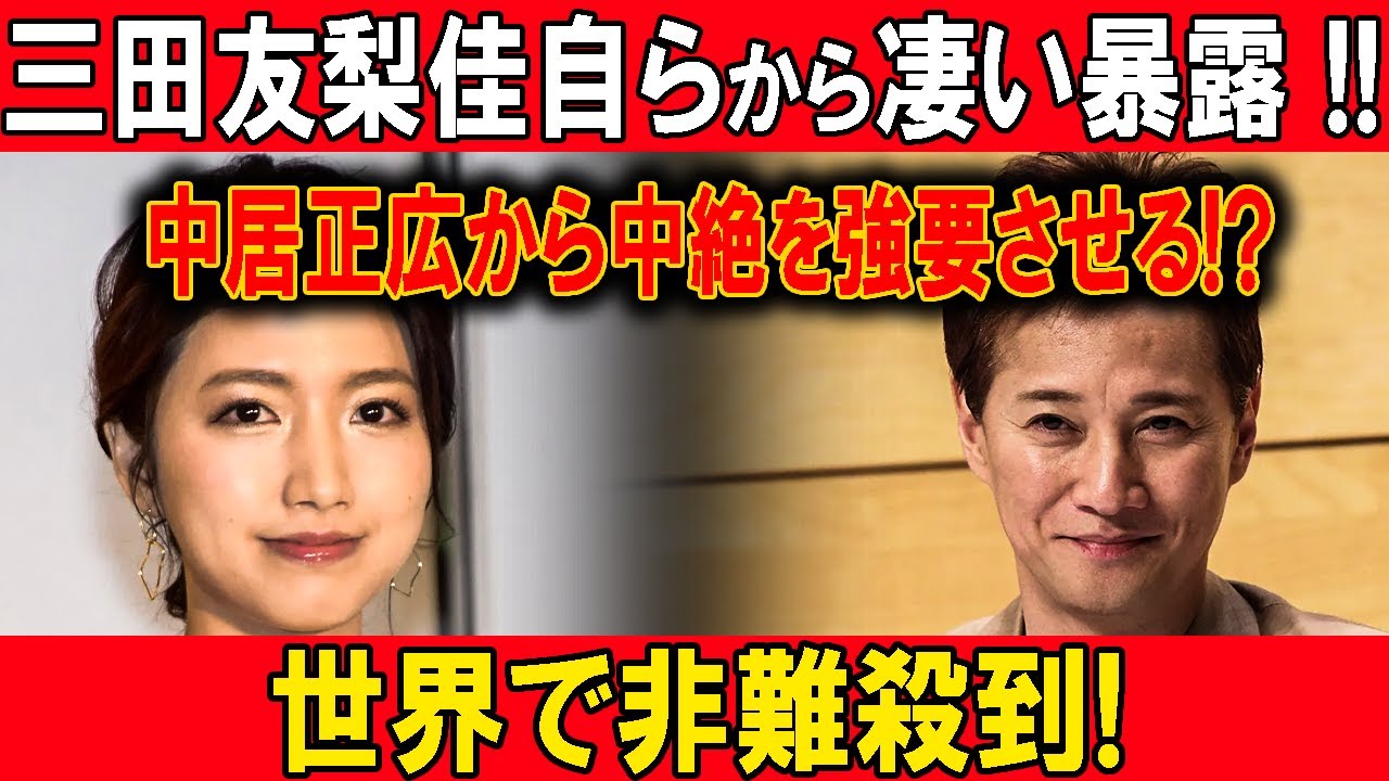 【速報】三田友梨佳自らから凄い暴露 !!中居正広から中絶を強要させる!?世界で非難殺到!