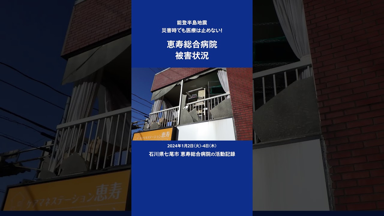【能登半島地震】恵寿総合病院 被害状況 ＃shorts