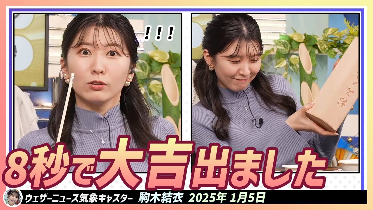【駒木結衣】 お！大吉！！大吉出ちゃった！8秒でおみくじで大吉が出た結衣ちゃん