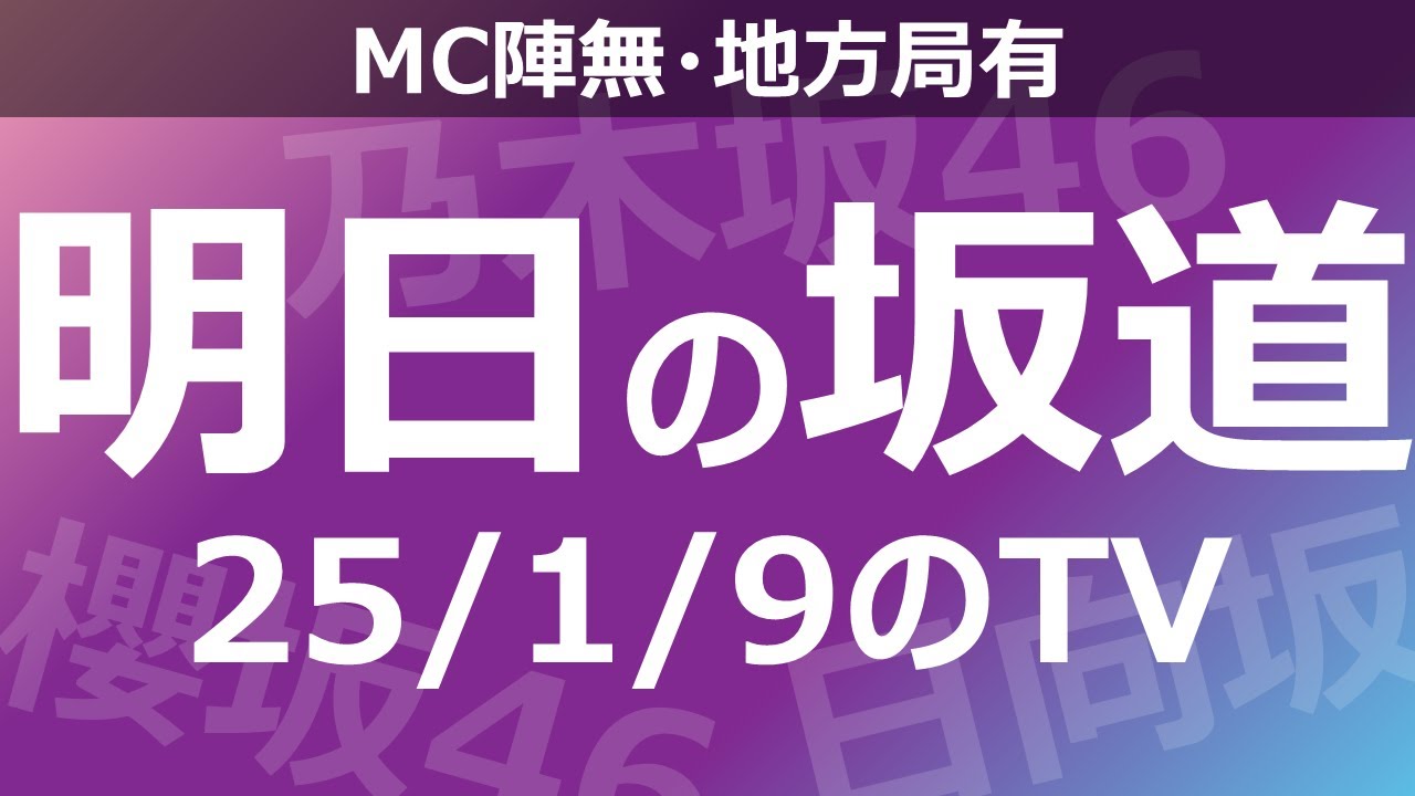 【明日の坂道】【全国】乃木坂櫻坂日向坂出演情報 2025/01/09 【番組出演】