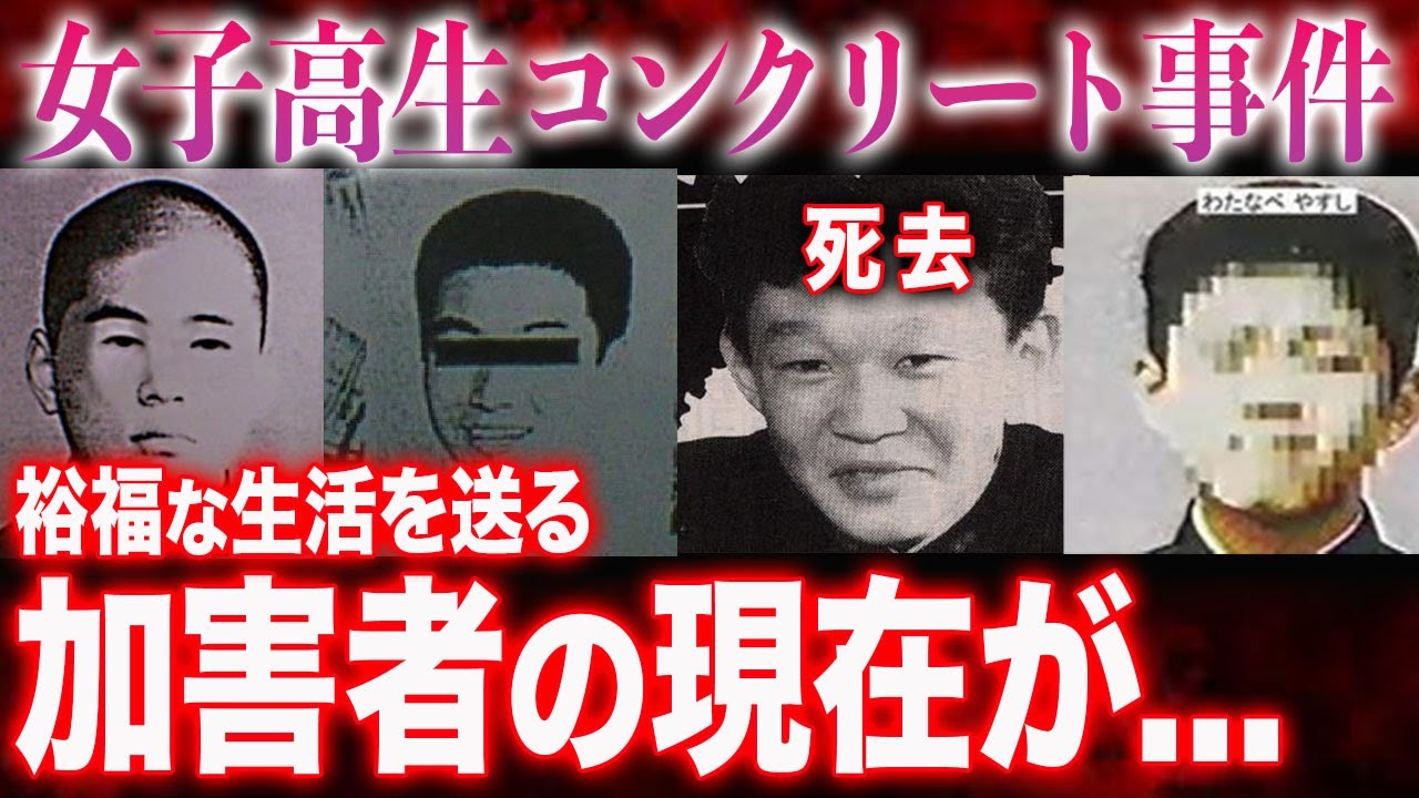 【閲覧注意】コンクリート事件…犯人4人の現在と末路に一同驚愕。40日間監禁生活の全貌に震えが止まらない…。【宮野裕史・小倉譲・湊伸治・渡邊恭史・古田順子】