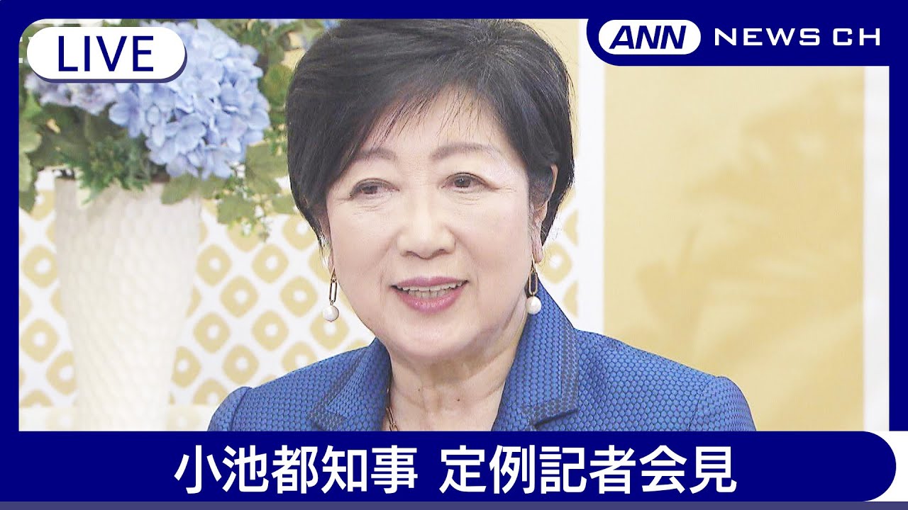 【ライブ】小池都知事 定例記者会見【LIVE】あなたの意見・感想は？チャット歓迎(2025年1月10日) ANN/テレ朝