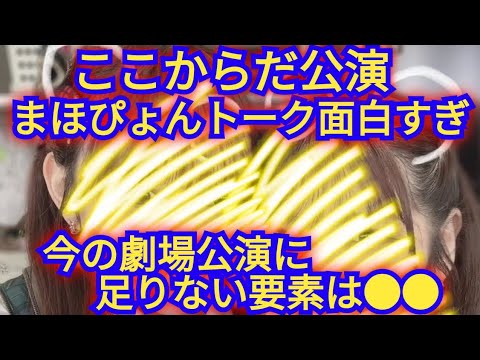 ▶まほぴょん劇場MC面白い▶今のAKB48劇場公演に足りないものとは
