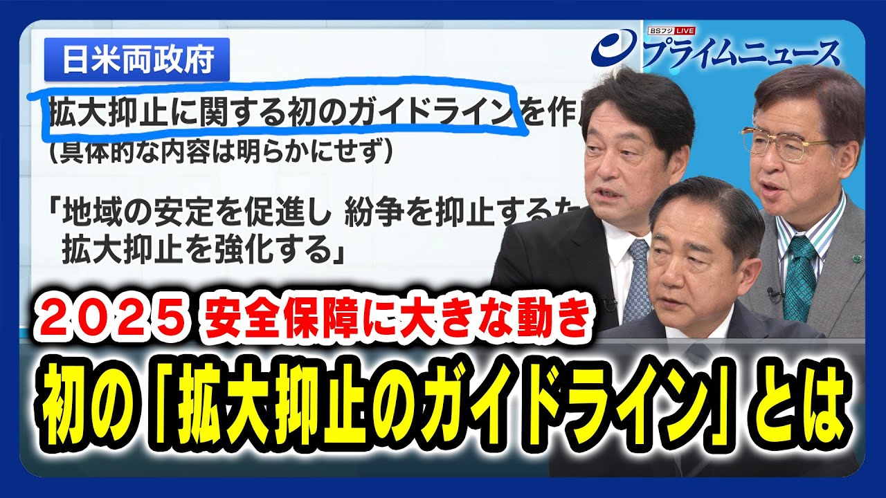 【2025 安全保障に大きな動き】初の日米「拡大抑止のガイドライン」とは 小野寺五典×兼原信克×山崎幸二 2025/1/9放送＜後編＞