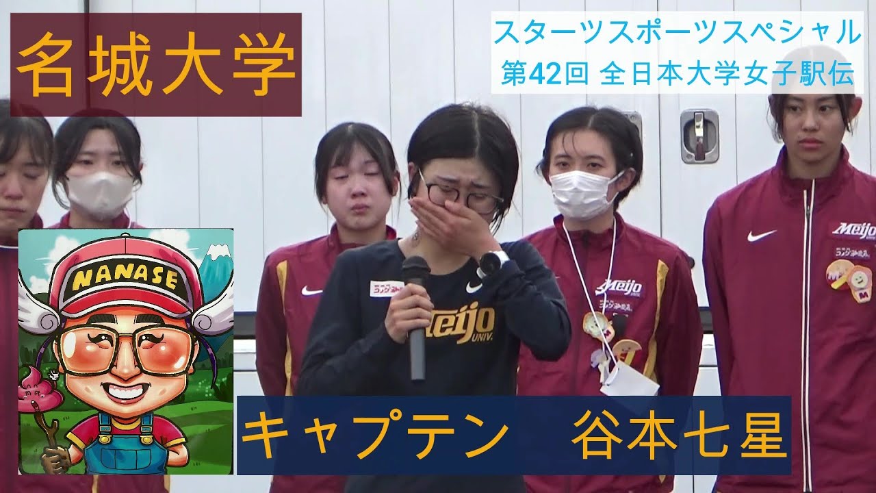 連勝ストップ　名城大学のアラレちゃん　涙の報告会