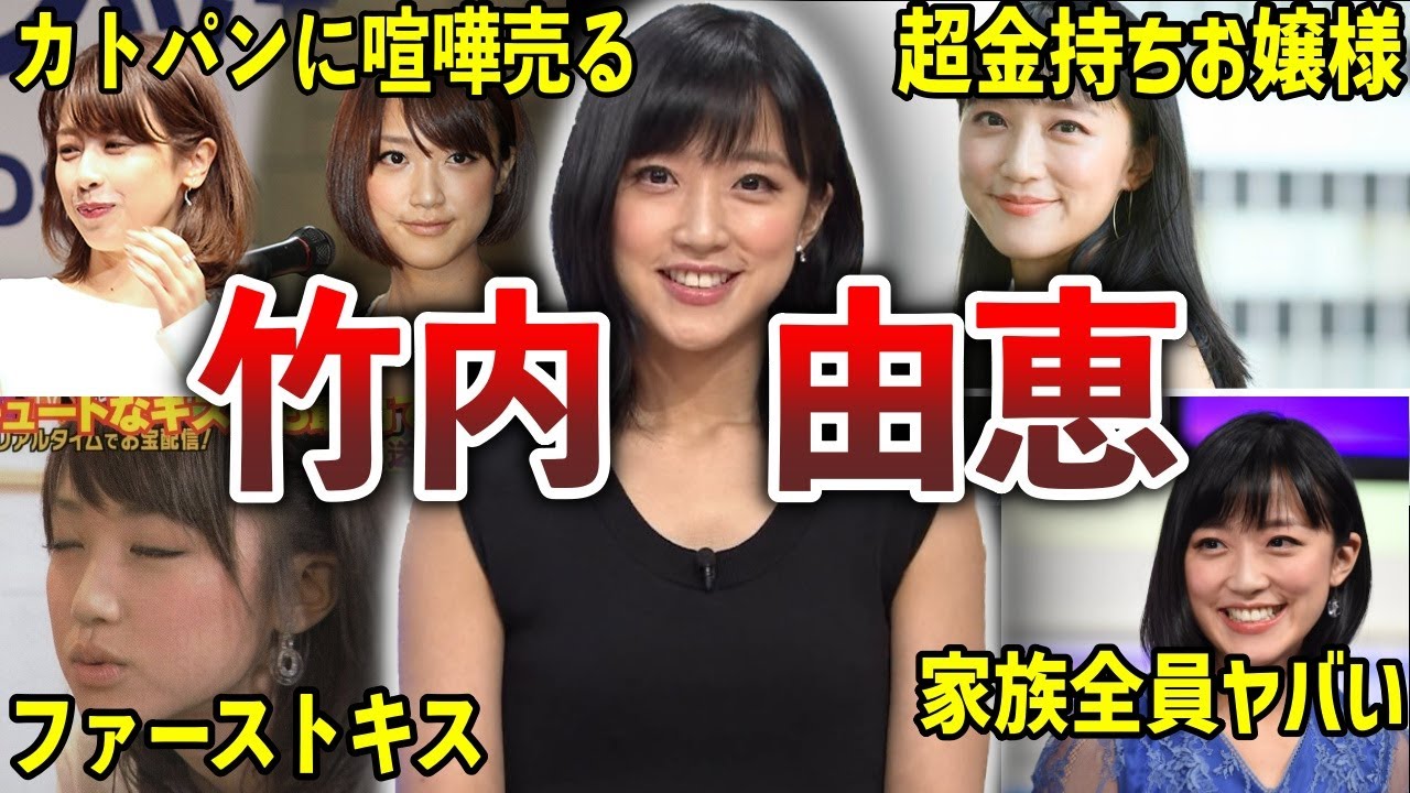 【可愛いすぎ】竹内由恵の面白エピソード50連発【女子アナ】