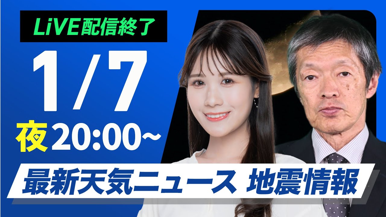 【ライブ】最新天気ニュース・地震情報2025年1月7日(火)／日本海側は大雪警戒〈ウェザーニュースLiVEムーン／戸北 美月・飯島 栄一〉