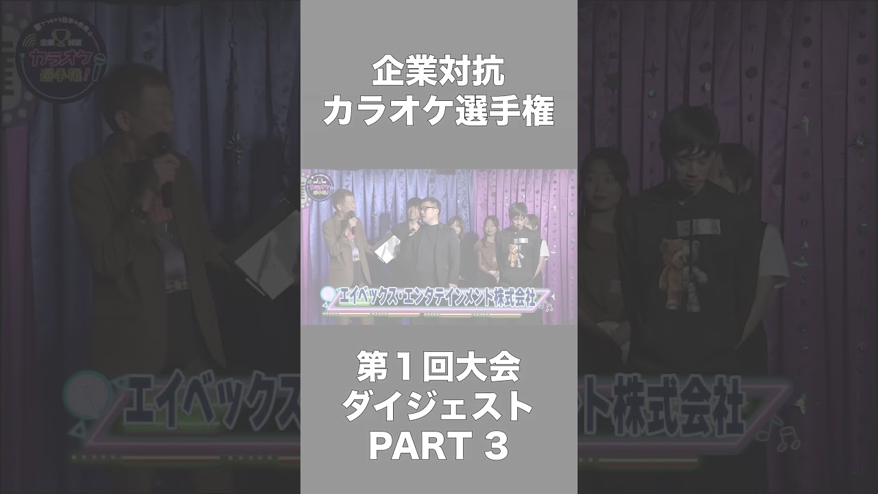 【第1回】企業対抗カラオケ選手権ダイジェストPART3 ぴあ株式会社／エイベックス・エンタテインメント株式会社