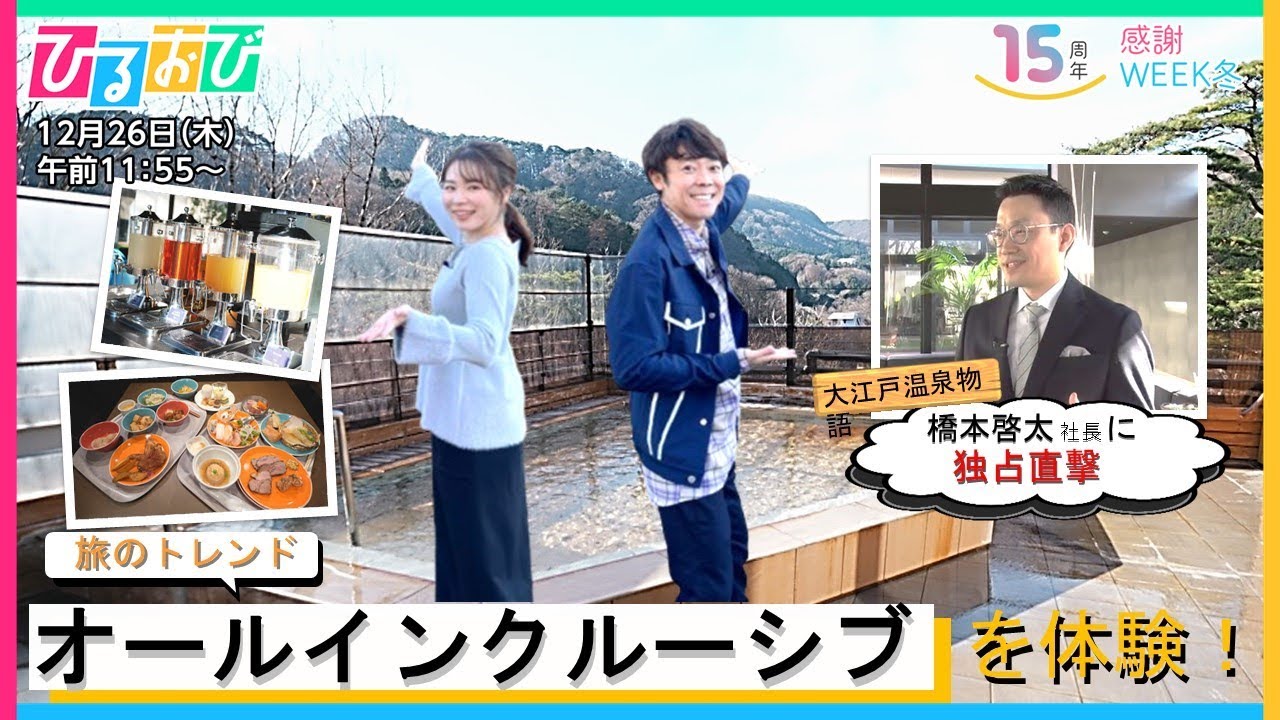 今後､旅館･ホテルチェーンの主役に？大江戸温泉物語の社長をよしお兄さんと皆川アナが旅館で直撃！『ひるおび』放送15周年感謝Week 冬【TBS】