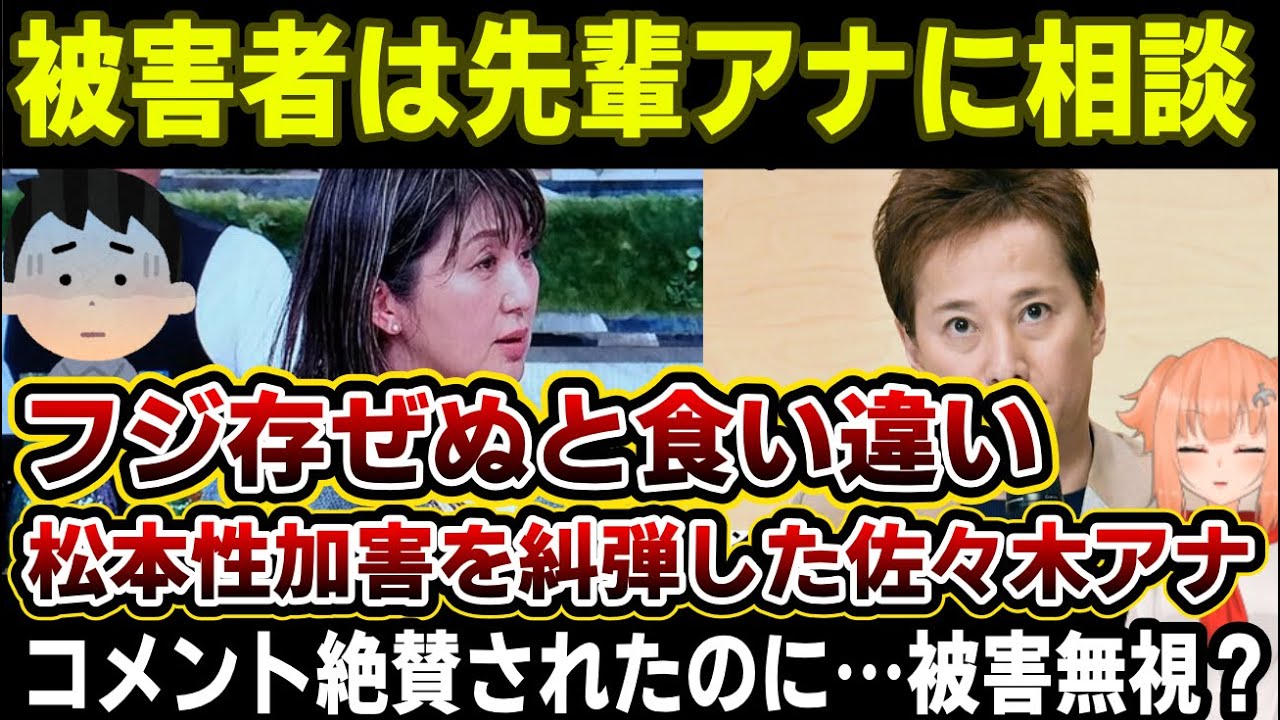 【中居正広】文春がフジテレビをぶん殴る！被害女性は先輩アナに相談していた、フジ存ぜぬってどういうこと？佐々木アナは松本氏の件で被害者を代弁し賞賛されていたものの・・・