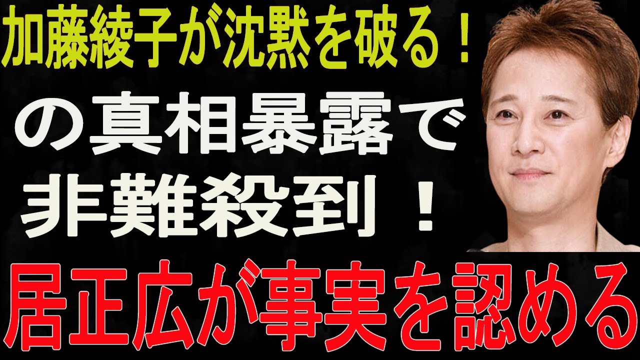 【1/10緊急速報】中居正広が事実を認める...加藤綾子が沈黙を破る！中居正広による中絶強要の真相暴露で非難殺到！