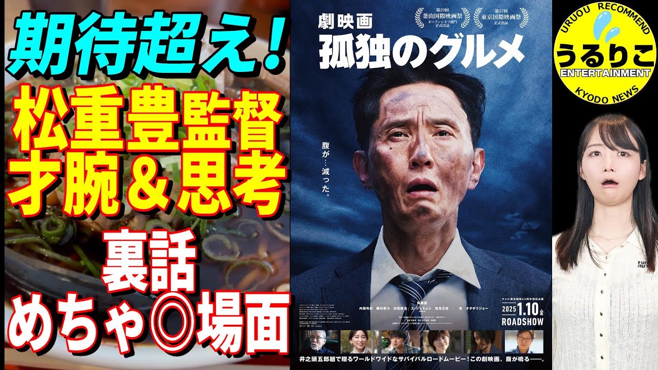 【劇映画 孤独のグルメ】なぜ逸品なのか★山崎あみ『うるりこ』Ep.104  #映画紹介 #映画感想