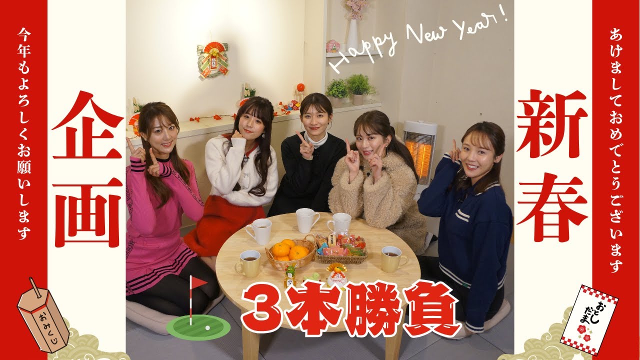 【新春】メンバー対抗３本勝負前半戦！鏡餅アプローチショットに大苦戦！