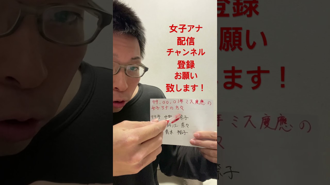 女子アナ配信　99,00,01年のミス慶應の女子アナの方々