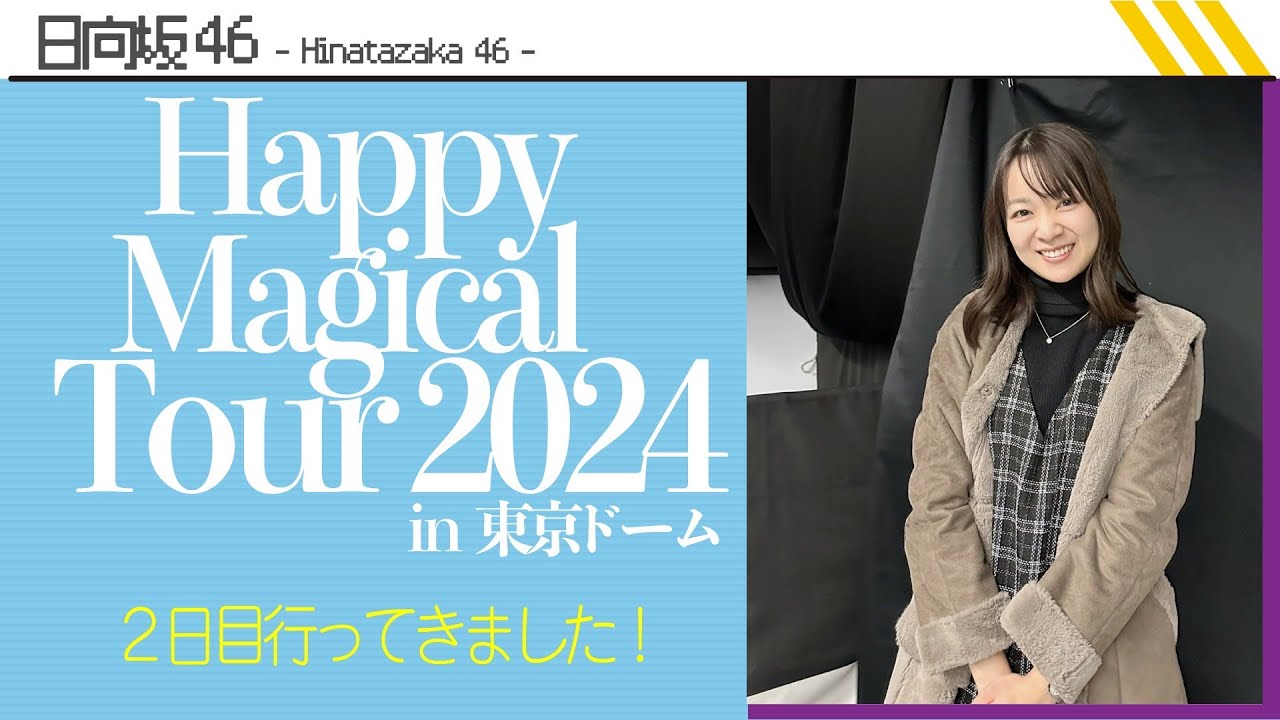 日向坂46『Happy Magical Tour 2024 』in 東京ドームday2行ってきました！！！