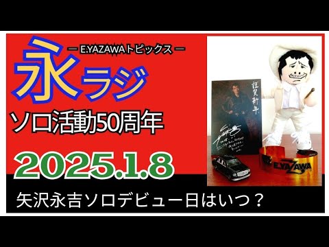【永ラジ1.8】矢沢永吉ソロ活動50周年YEARスタート‼ 元日に遭遇ファンあり★2025年 初回配信 @3tdriver