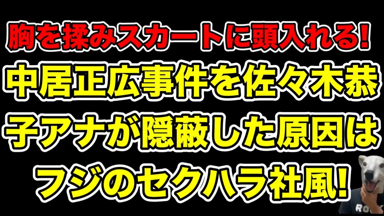中居正広事件を佐々木恭子アナが隠蔽した背景にあるフジの悪しき社風とは…?【ジャニーズ・示談・PTSD・女子アナ・渡邊渚・被害届・フジテレビ・9千万・松本人志】