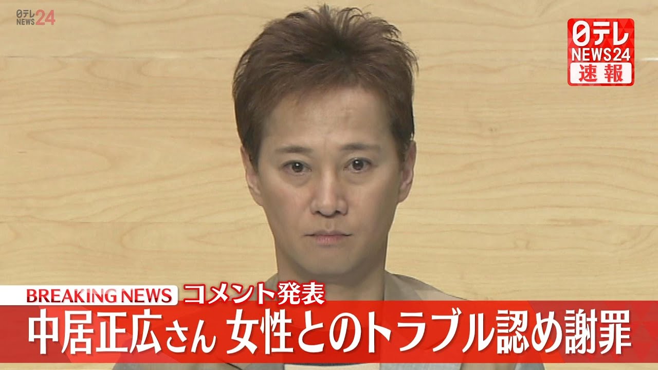 【ライブ】『中居正広さん 女性とのトラブル認め謝罪』コメントを発表 ──（日テレNEWS LIVE）