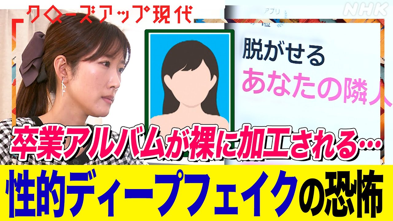 自分の写真が勝手に裸に加工されていた… 深刻な「性的ディープフェイク」の問題 子どもが加害者になるケースも なぜ日本は法規制がないのか？(語り:中井和哉)【クロ現】| NHK