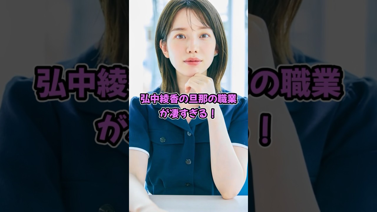 弘中綾香の旦那の職業が凄すぎる！