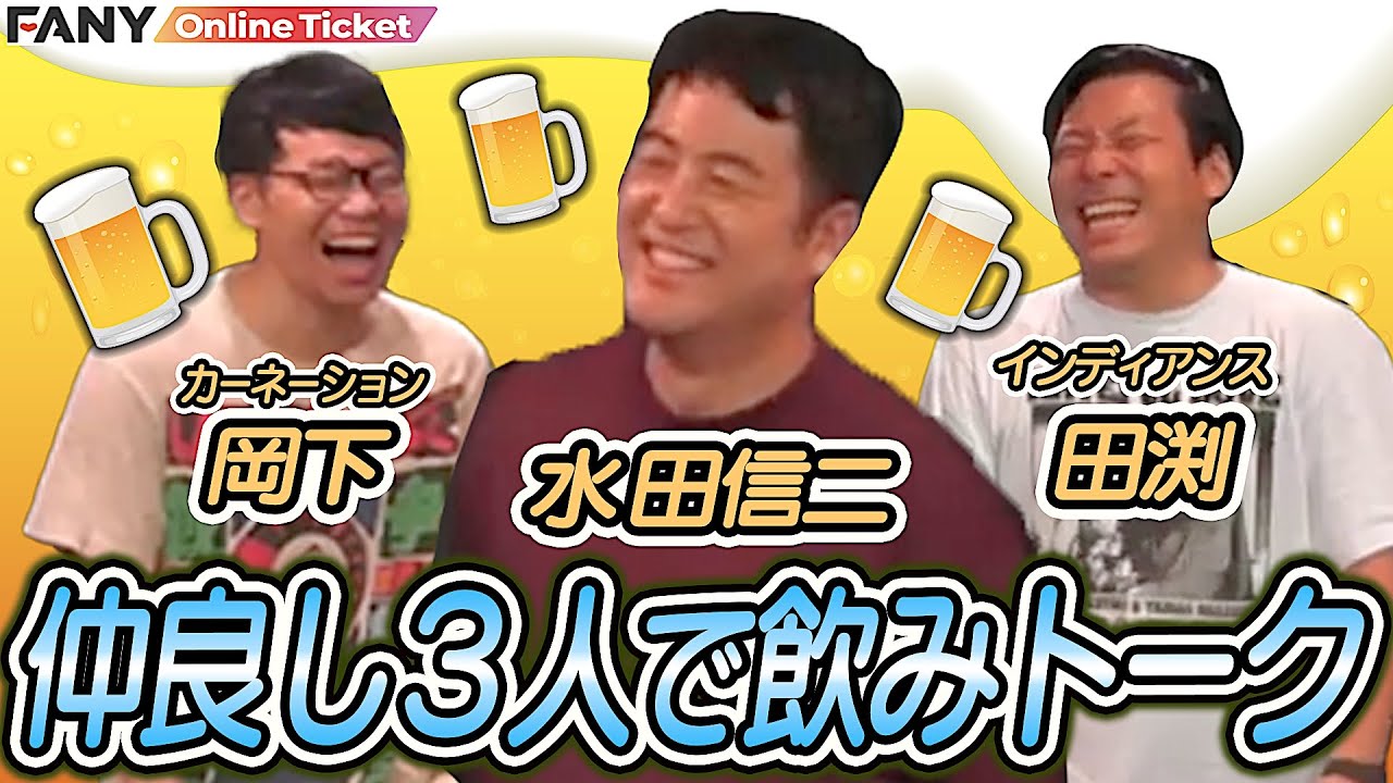 【立ち飲み】後輩に「おいしんじ」を否定された水田が配信ストップを要求？【月光陽光】