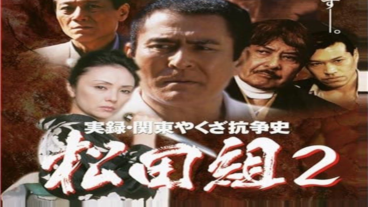 「ヤクザ映画」実録・関東やくざ抗争史 松田組② 【川﨑麻世・真行寺君枝・岡田真澄】「ヤクザドキュメンタリー」