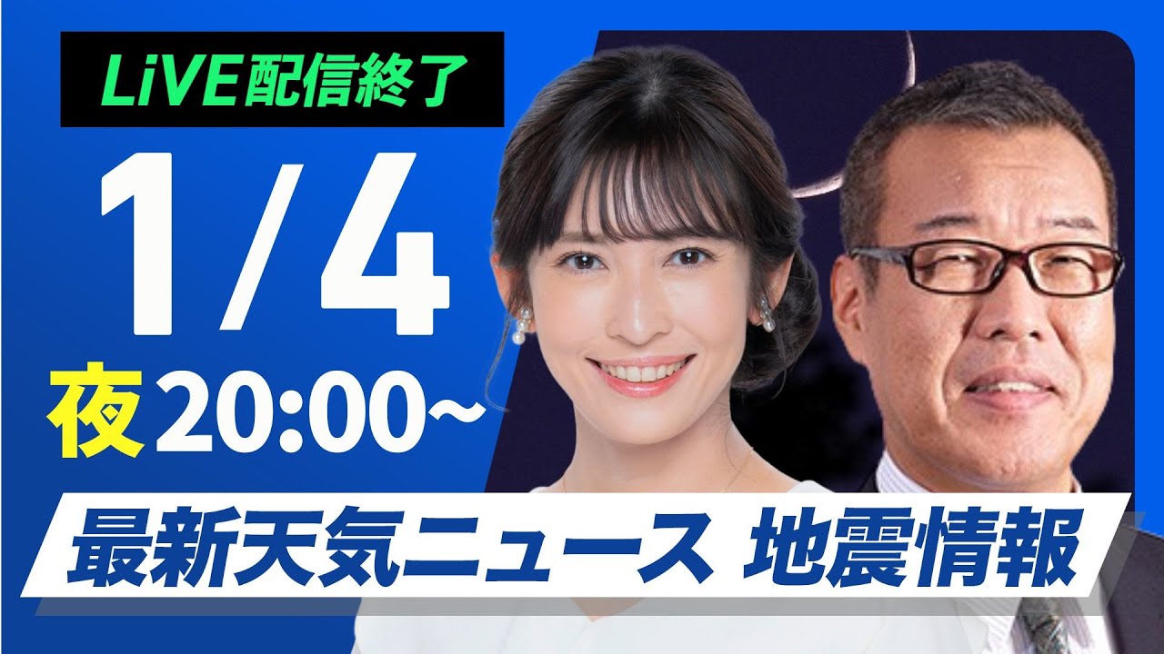 【ライブ】最新天気ニュース・地震情報2025年1月4日(土)／〈ウェザーニュースLiVEムーン／山岸愛梨・森田清輝〉